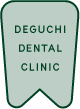 鯖江市神明町・でぐち歯科クリニック・DEGUCHI DENTAL CLINIC